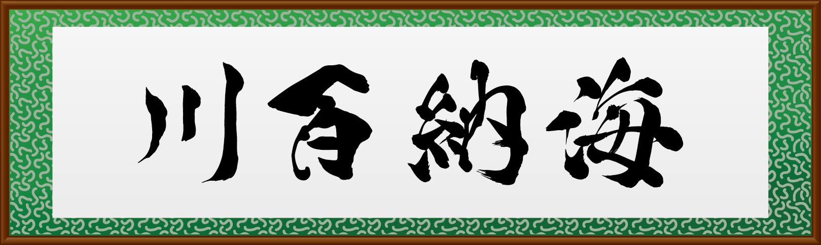 川百納海イラスト