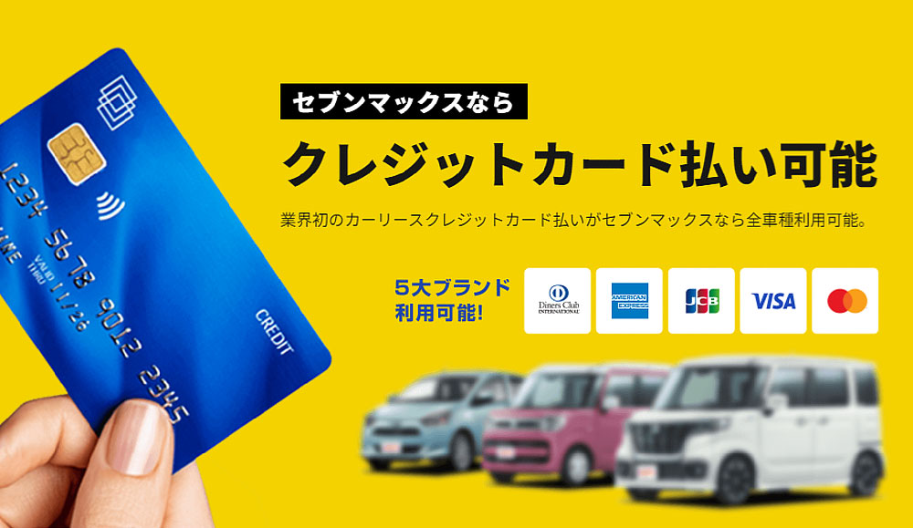 クレジットカード払い可能