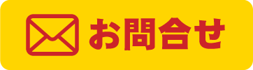 お問合せ