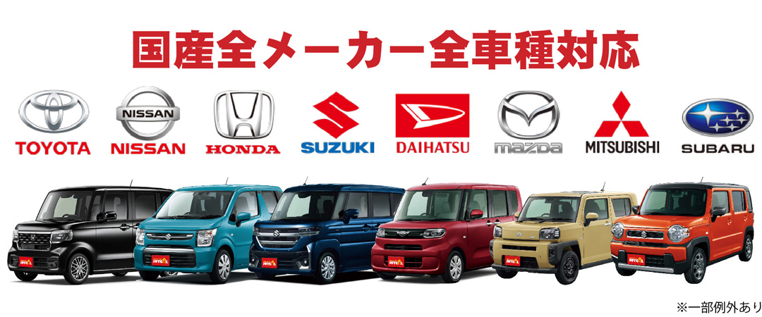 国産全メーカー全車種対応