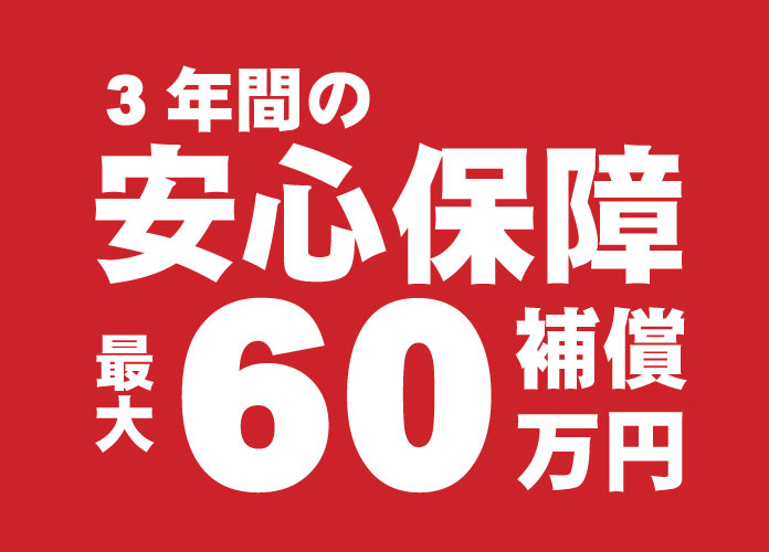 3年間の安心保障最大60万円補償