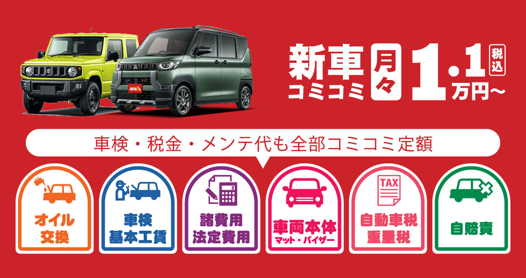 車検・税金・メンテ代も全部コミコミ定額